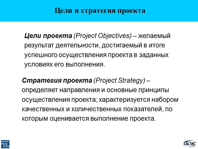 Цели и стратегия проекта Цели проекта (Project Objectives) – желаемый результат деятельности, достигаемый в